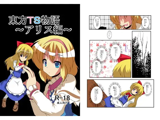 東方TS物語～アリス編～