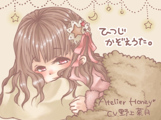 ひつじかぞえうた。