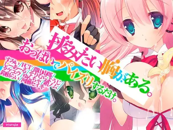 おっぱい、胸、バスト、乳。