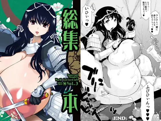 危険思想 作品集3 総集本