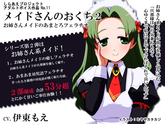 メイドさんのおくち2 ~お姉さんメイドのあまとろフェラチオ~