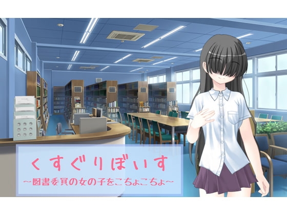 くすぐりぼいす~図書委員の女の子をこちょこちょ~