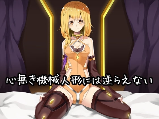 心無き機械人形には逆らえない