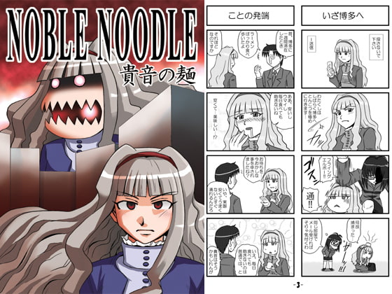 NOBLE NOODLE -貴音の麺-