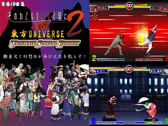 そのひぐらし○なく頃にVS東方UNIVERSE2