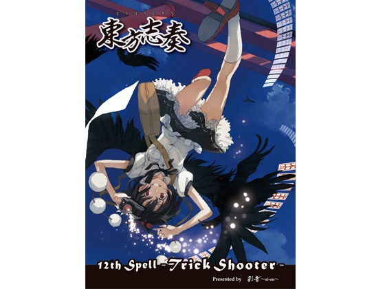 東方志奏 12th Spell -Trick Shooter-