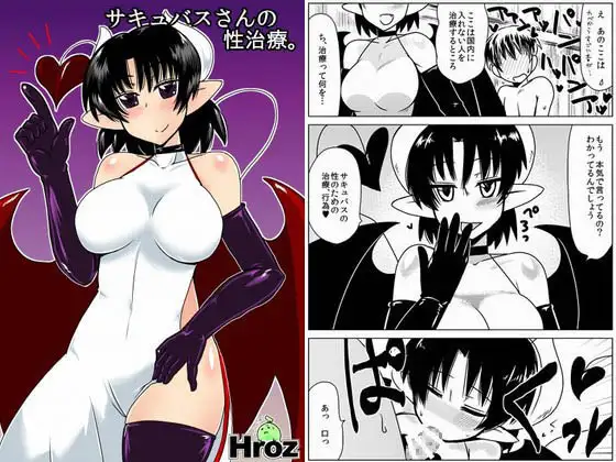 サキュバスさんの性治療。