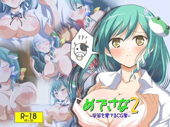 めでさな2