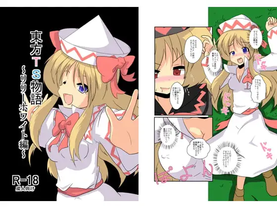 東方TS物語～リリーホワイト編～