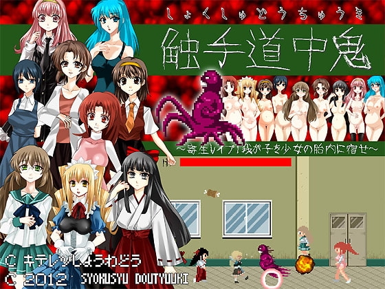 触手道中鬼～寄生レイプ・我が子を少女の胎内に宿せ～