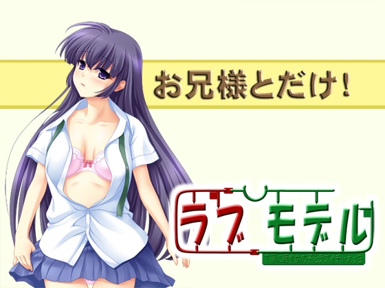 ラブモデル2・丁寧に話す女の子とラブイチャえっち~お兄様とだけ!~