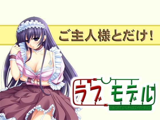 ラブモデル2・丁寧に話す女の子とラブイチャえっち~ご主人様とだけ!~