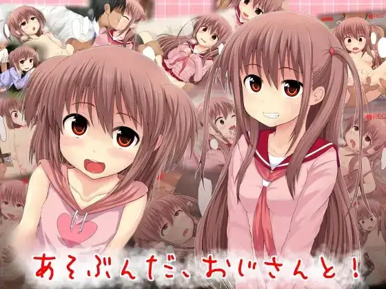 あそぶんだ、おじさんと!