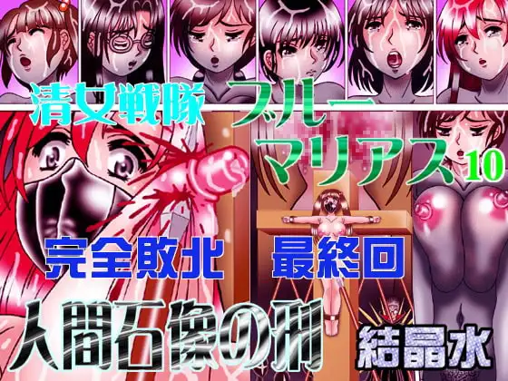 清女戦隊ブルーマリアス10人間石像の刑