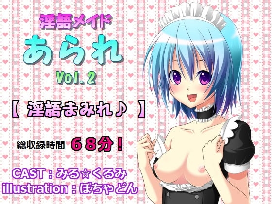 淫語メイドあられ vol.2 淫語まみれ♪