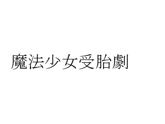 魔法少女受胎劇