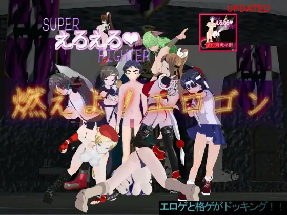 対戦格闘ゲーム スーパーえろえろファイター 燃えよエロゴン!!