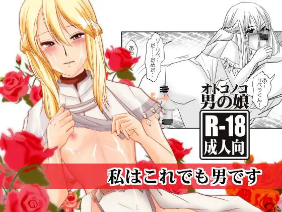 私はこれでも男です