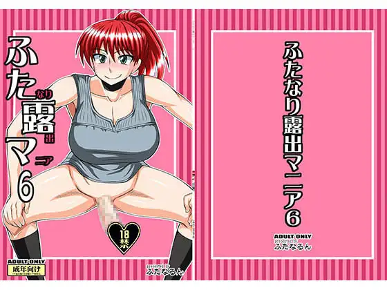 ふたなり露出マニア6