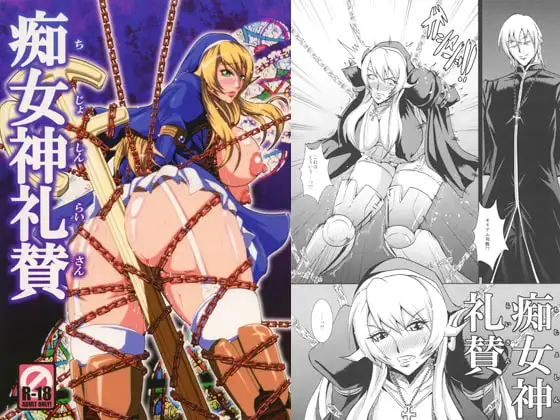 痴女神礼賛