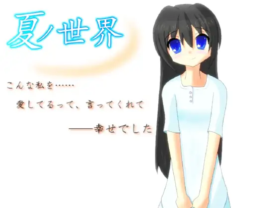 夏の世界