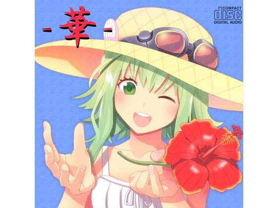 -華-