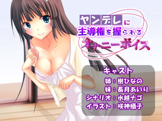 ヤンデレに主導権を握られるオナニーボイス