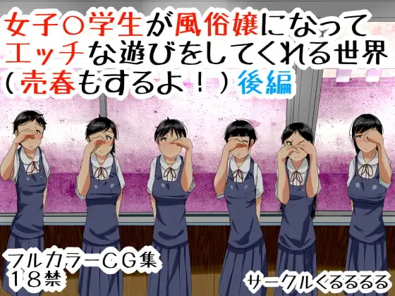 女子○学生が風俗嬢になってエッチな遊びをしてくれる世界(売春もするよ!)後編