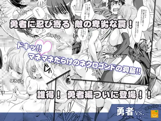 勇者vs. サンプル画像 2