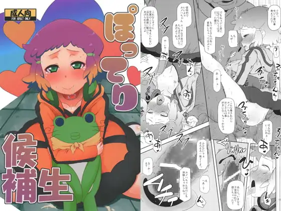 ぽってり候補生