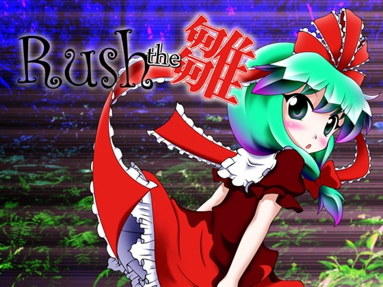 Rush the 雛