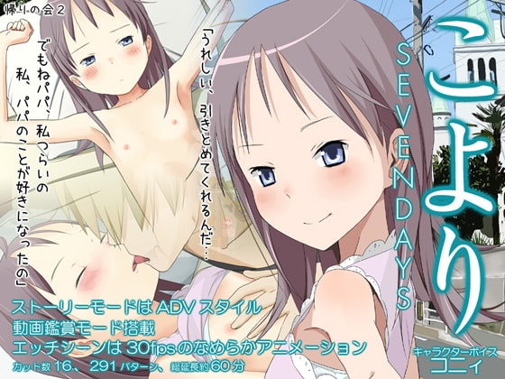こより~SEVENDAYS~