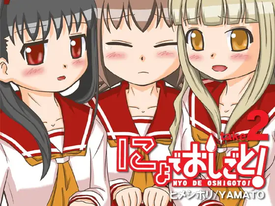 にょでおしごと!take2