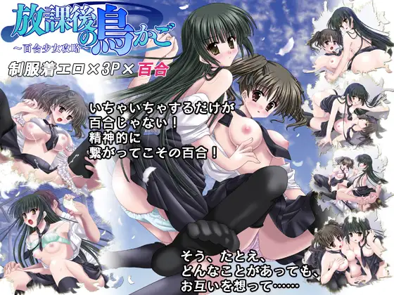 放課後の鳥かご ～百合少女攻略～