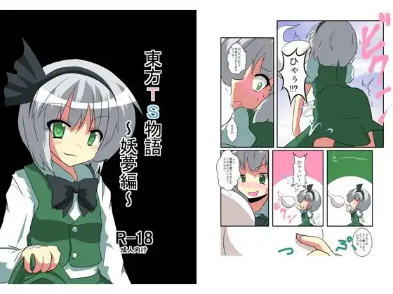 東方TS物語～妖夢編～