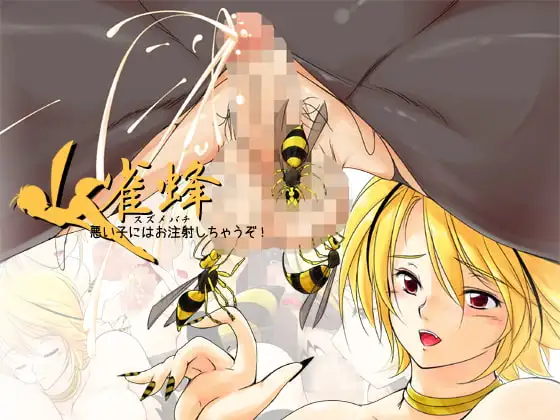 雀蜂 悪い子にはお注射しちゃうぞ!