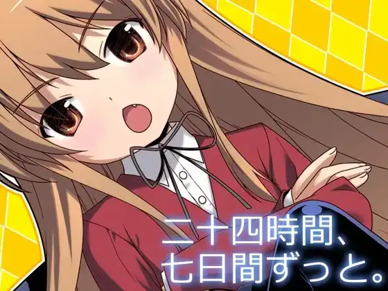 二十四時間、七日間ずっと。