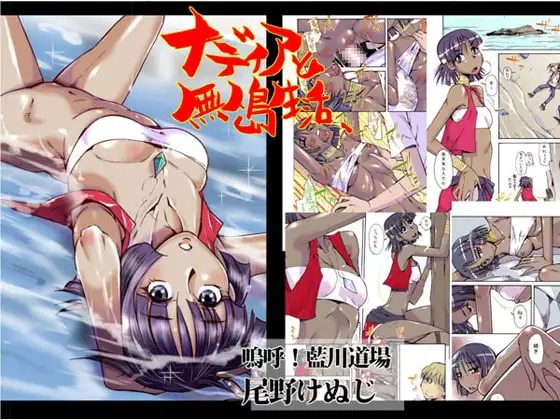 ナディアと無人島生活 カラー版