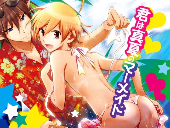 君は真夏のマーメイド