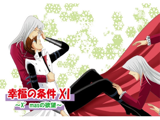幸福の条件11～X'masの欲望～
