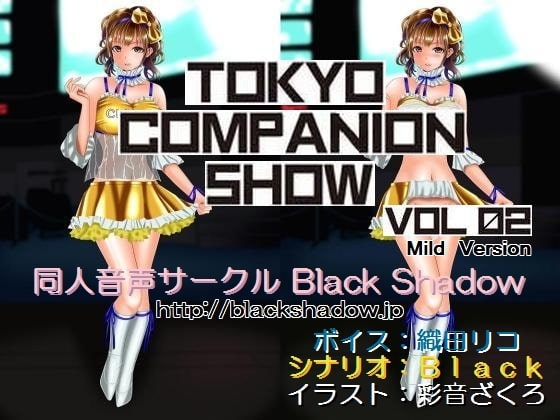 東京コンパニオンショウ Vol.02 カ○○ン編 マイルド版