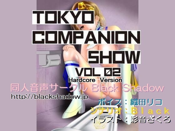 東京コンパニオンショウ Vol.02 カ○○ン編 ハード版