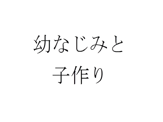 幼なじみと子作りするお話