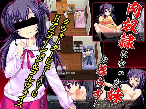 肉奴隷になった妹と暮らす