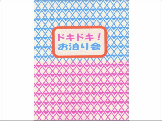 [君の斜め前を行く] ドキドキ!お泊り会