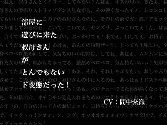 部屋に遊びに来た叔母さんがとんでもないド変態だった!