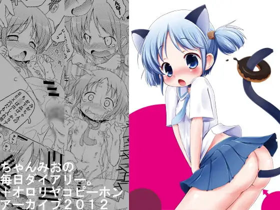 ちゃんみおの毎日ダイアリー。+オ○リヤコピーホンアーカイブ2012