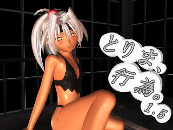 とりま、行為。1.5