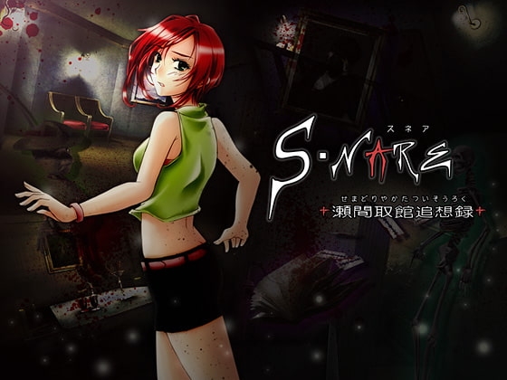 S・NARE —瀬間取館追想録—