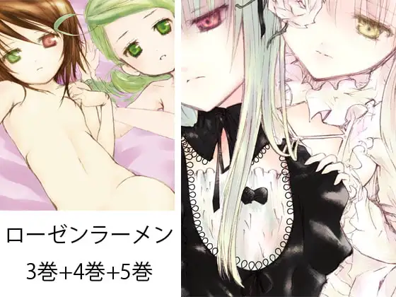 薔薇乙女ラーメン21 3＆4＆5